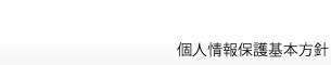 btob24.com個人情報保護
