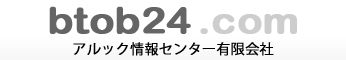 btob24.comアルック情報センター